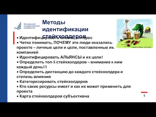 5 Методы идентификации стейкхолдеров • Идентифицировать власть, интерес • Четко понимать, ПОЧЕМУ