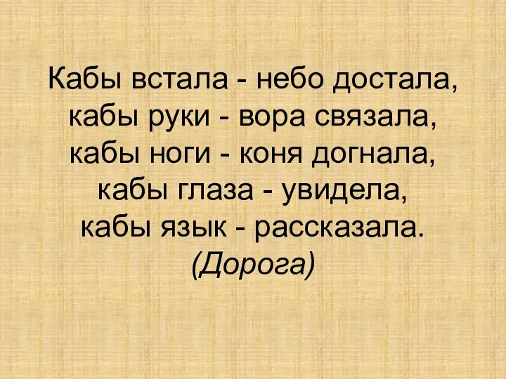 Кабы встала - небо достала, кабы руки - вора связала, кабы ноги