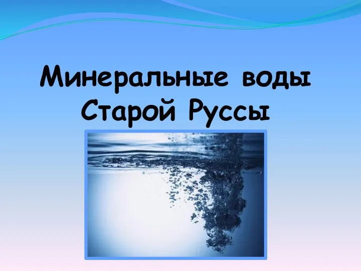 Минеральные воды Старой Руссы
