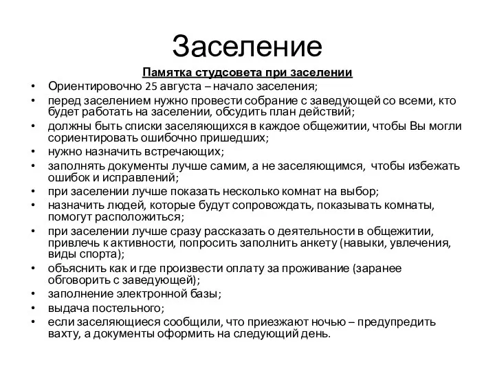 Заселение Памятка студсовета при заселении Ориентировочно 25 августа – начало заселения; перед