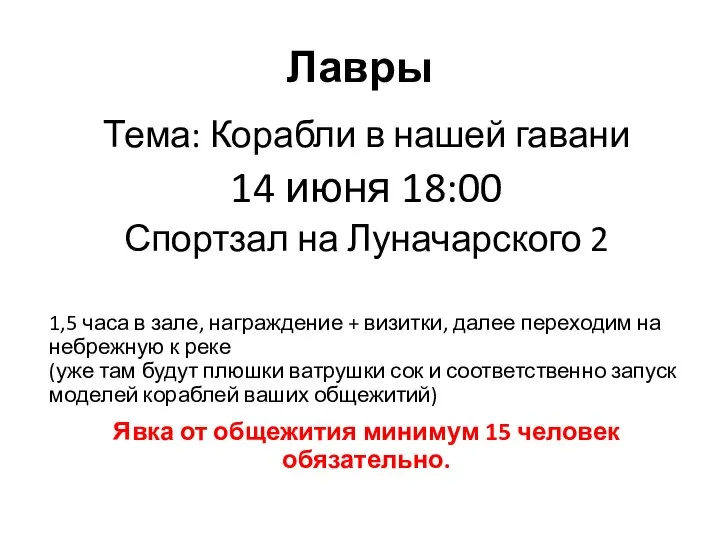 Лавры Тема: Корабли в нашей гавани 14 июня 18:00 Спортзал на Луначарского