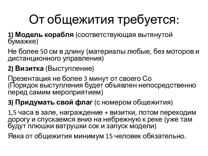 От общежития требуется: 1) Модель корабля (соответствующая вытянутой бумажке) Не более 50