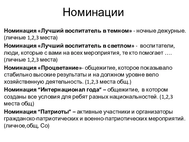 Номинации Номинация «Лучший воспитатель в темном» - ночные дежурные. (личные 1,2,3 места)