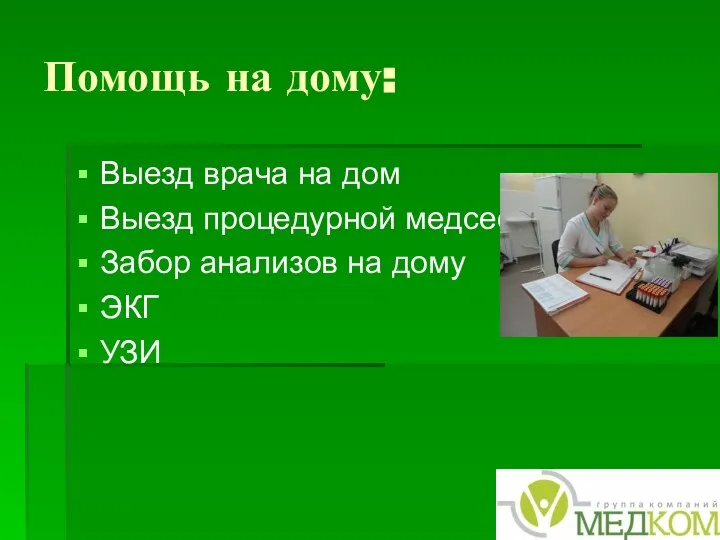 Помощь на дому: Выезд врача на дом Выезд процедурной медсестры Забор анализов на дому ЭКГ УЗИ