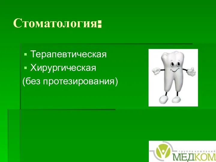 Стоматология: Терапевтическая Хирургическая (без протезирования)
