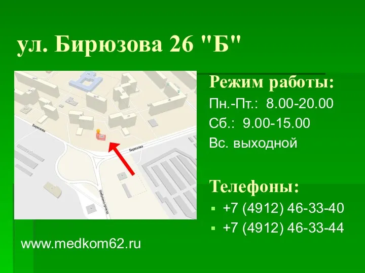 ул. Бирюзова 26 "Б" Режим работы: Пн.-Пт.: 8.00-20.00 Сб.: 9.00-15.00 Вс. выходной