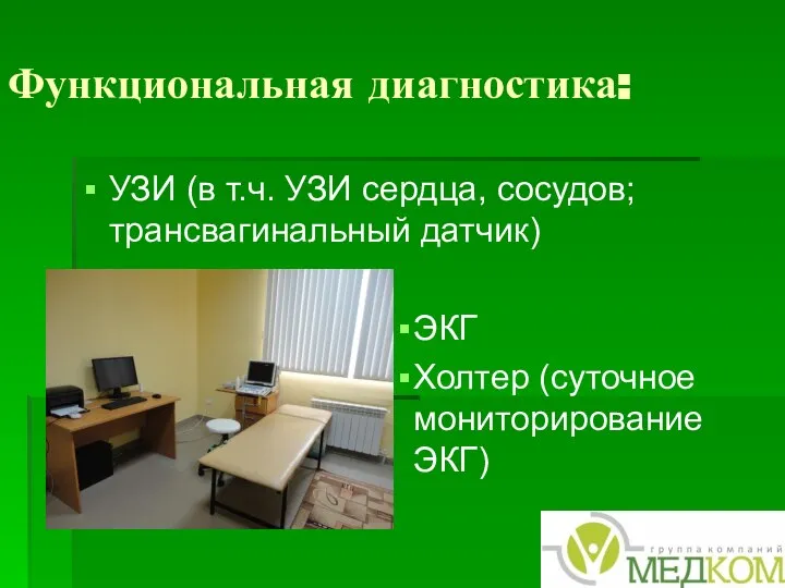 Функциональная диагностика: УЗИ (в т.ч. УЗИ сердца, сосудов; трансвагинальный датчик) ЭКГ Холтер (суточное мониторирование ЭКГ)