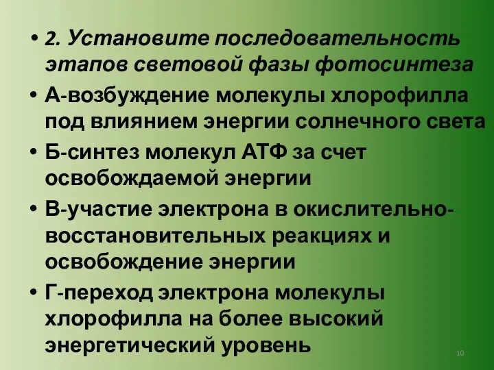 2. Установите последовательность этапов световой фазы фотосинтеза А-возбуждение молекулы хлорофилла под влиянием