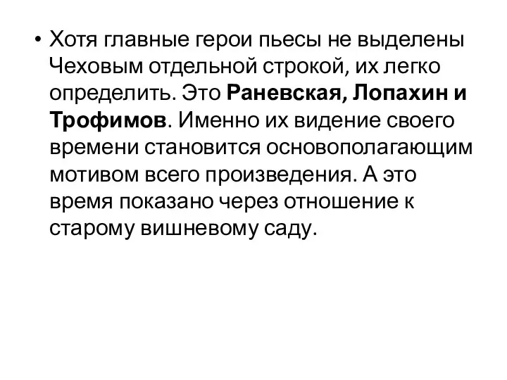 Хотя главные герои пьесы не выделены Чеховым отдельной строкой, их легко определить.