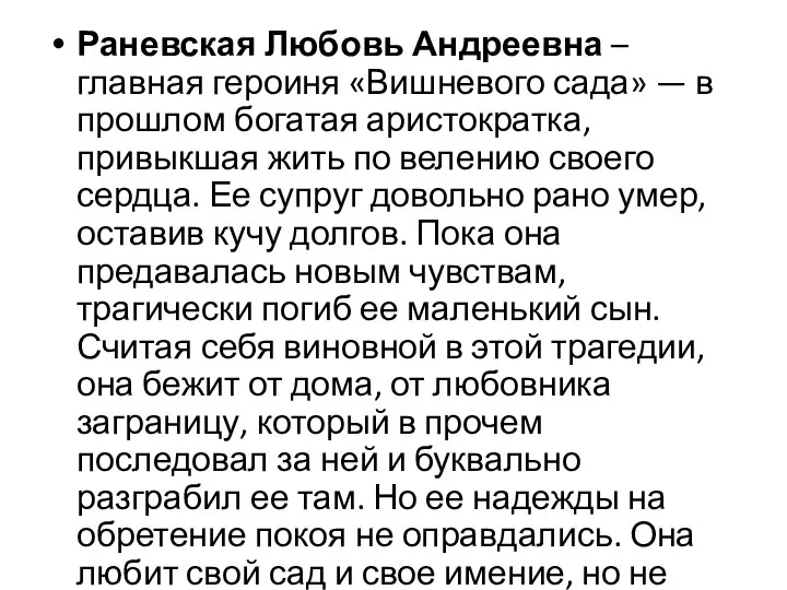 Раневская Любовь Андреевна – главная героиня «Вишневого сада» — в прошлом богатая