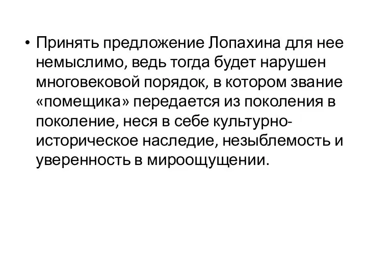 Принять предложение Лопахина для нее немыслимо, ведь тогда будет нарушен многовековой порядок,