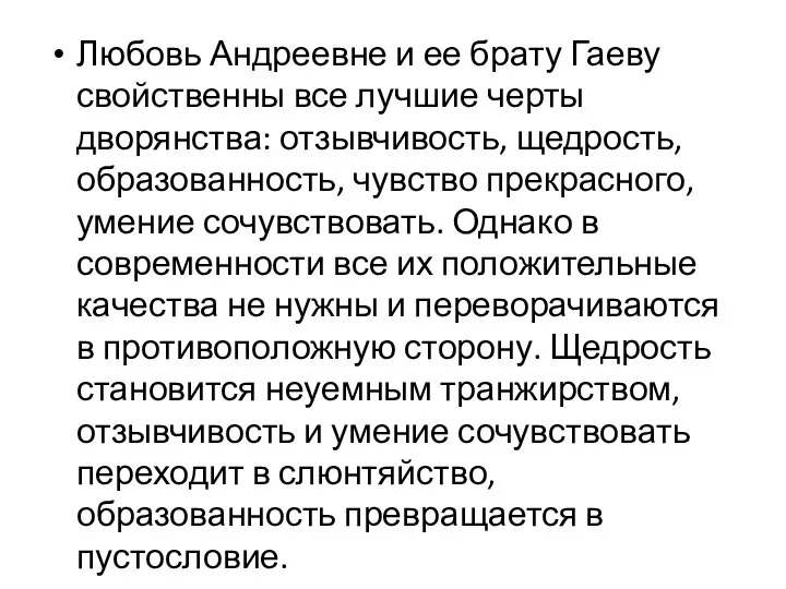 Любовь Андреевне и ее брату Гаеву свойственны все лучшие черты дворянства: отзывчивость,