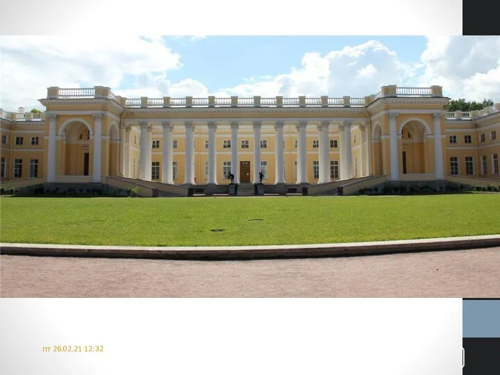 пт 26.02.21 12:32 Палладианство Дж. Кваренги. Александровский дворец (1792-1796)