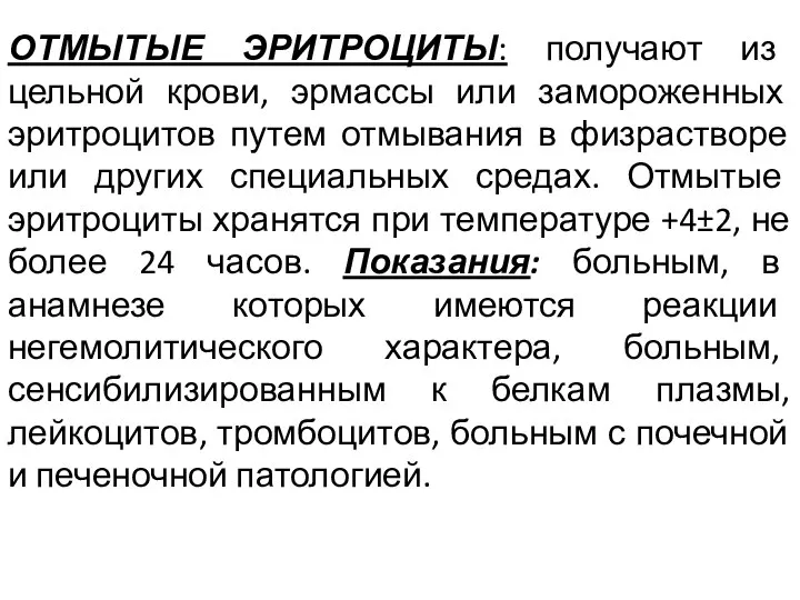 ОТМЫТЫЕ ЭРИТРОЦИТЫ: получают из цельной крови, эрмассы или замороженных эритроцитов путем отмывания