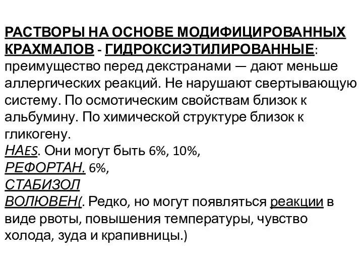 РАСТВОРЫ НА ОСНОВЕ МОДИФИЦИРОВАННЫХ КРАХМАЛОВ - ГИДРОКСИЭТИЛИРОВАННЫЕ: преимущество перед декстранами — дают