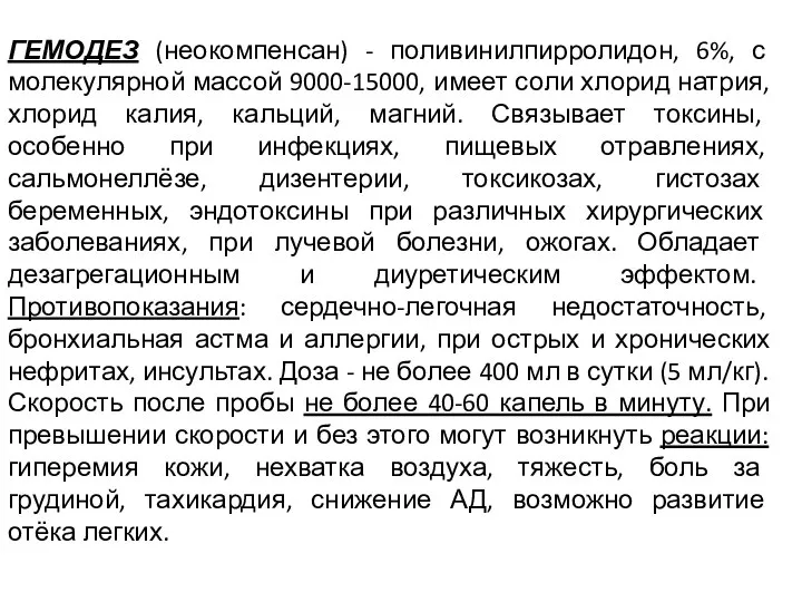 ГЕМОДЕЗ (неокомпенсан) - поливинилпирролидон, 6%, с молекулярной массой 9000-15000, имеет соли хлорид