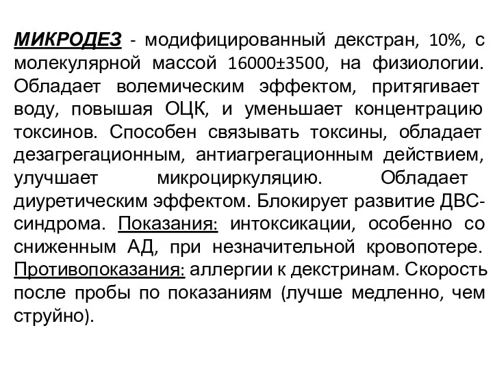 МИКРОДЕЗ - модифицированный декстран, 10%, с молекулярной массой 16000±3500, на физиологии. Обладает