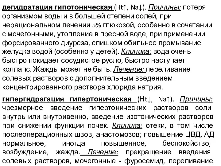 дегидратация гипотоническая (Ht↑, Na↓). Причины: потеря организмом воды и в большей степени