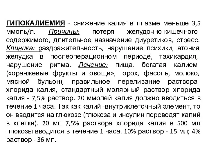 ГИПОКАЛИЕМИЯ - снижение калия в плазме меньше 3,5 ммоль/л. Причины: потеря желудочно-кишечного