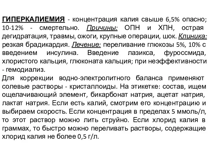 ГИПЕРКАЛИЕМИЯ - концентрация калия свыше 6,5% опасно; 10-12% - смертельно. Причины: ОПН