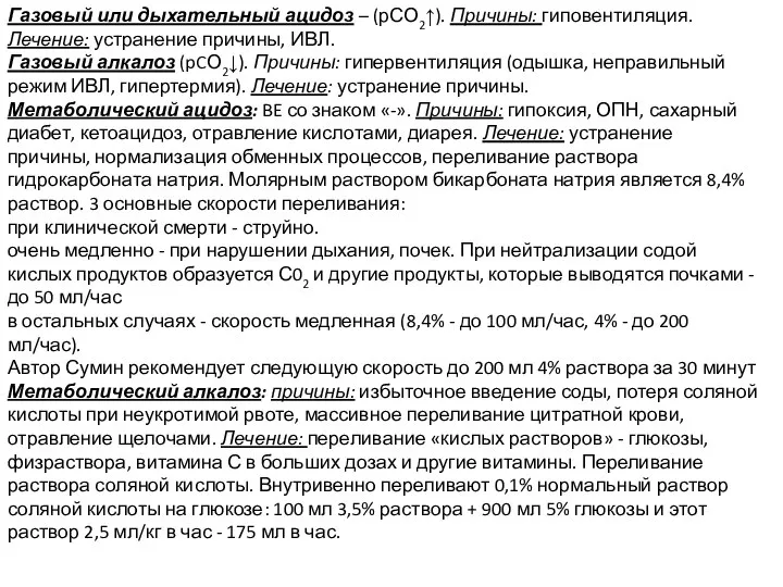 Газовый или дыхательный ацидоз – (рСО2↑). Причины: гиповентиляция. Лечение: устранение причины, ИВЛ.