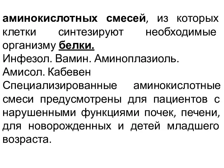 аминокислотных смесей, из которых клетки синтезируют необходимые организму белки. Инфезол. Вамин. Аминоплазиоль.