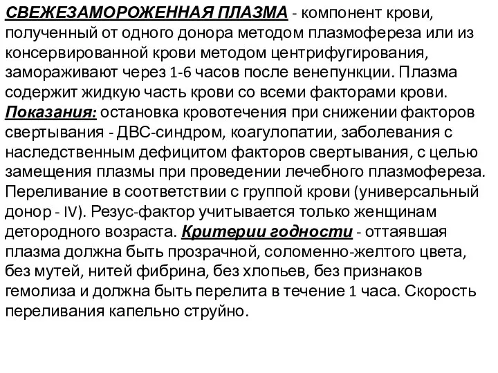 СВЕЖЕЗАМОРОЖЕННАЯ ПЛАЗМА - компонент крови, полученный от одного донора методом плазмофереза или