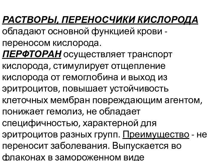 РАСТВОРЫ, ПЕРЕНОСЧИКИ КИСЛОРОДА обладают основной функцией крови - переносом кислорода. ПЕРФТОРАН осуществляет