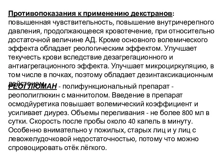 Противопоказания к применению декстранов: повышенная чувствительность, повышение внутричерепного давления, продолжающееся кровотечение, при