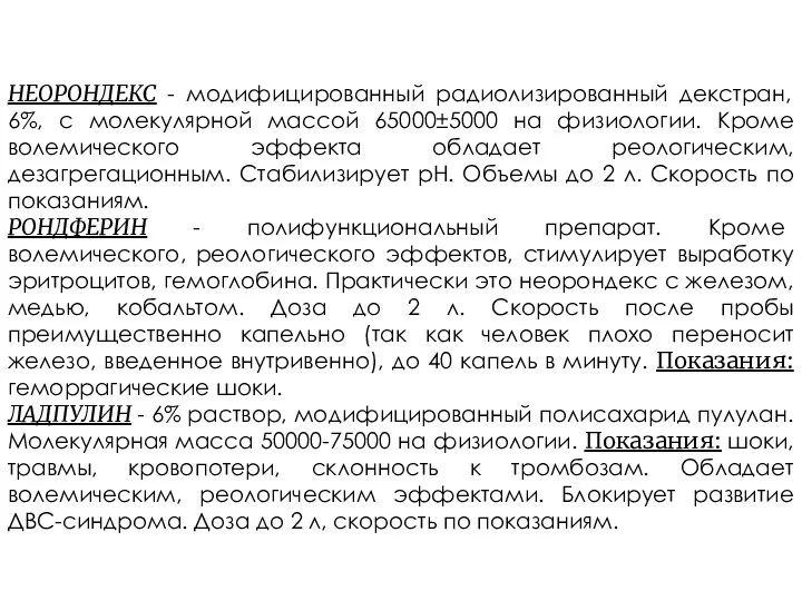 НЕОРОНДЕКС - модифицированный радиолизированный декстран, 6%, с молекулярной массой 65000±5000 на физиологии.