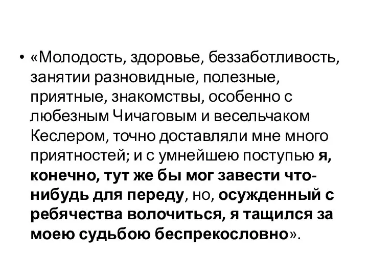 «Молодость, здоровье, беззаботливость, занятии разновидные, полезные, приятные, знакомствы, особенно с любезным Чичаговым