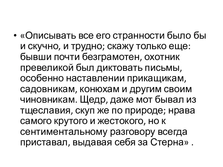 «Описывать все его странности было бы и скучно, и трудно; скажу только