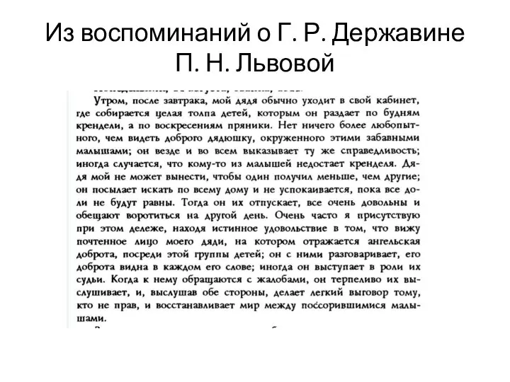 Из воспоминаний о Г. Р. Державине П. Н. Львовой