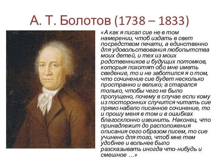 А. Т. Болотов (1738 – 1833) «А как я писал сие не