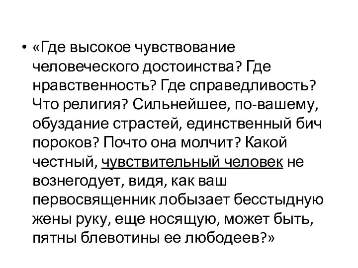 «Где высокое чувствование человеческого достоинства? Где нравственность? Где справедливость? Что религия? Сильнейшее,