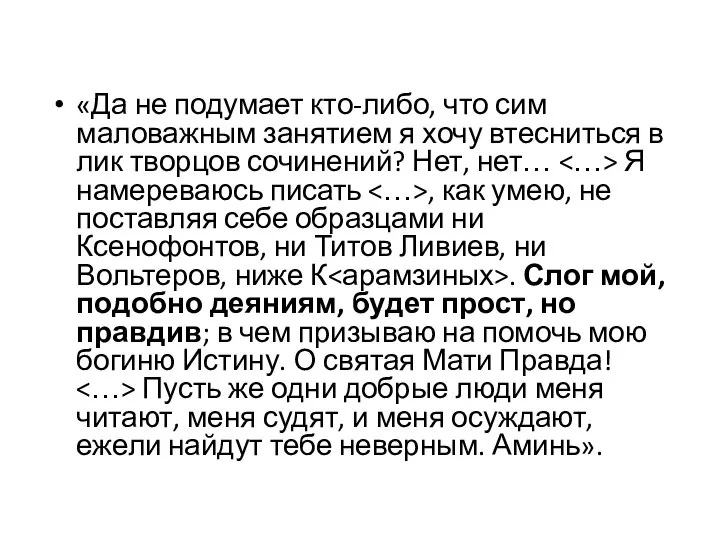 «Да не подумает кто-либо, что сим маловажным занятием я хочу втесниться в