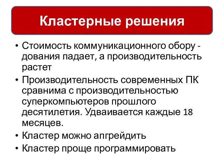 Стоимость коммуникационного обору - дования падает, а производительность растет Производительность современных ПК