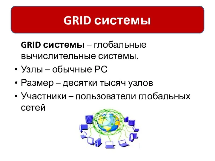 GRID системы – глобальные вычислительные системы. Узлы – обычные РС Размер –