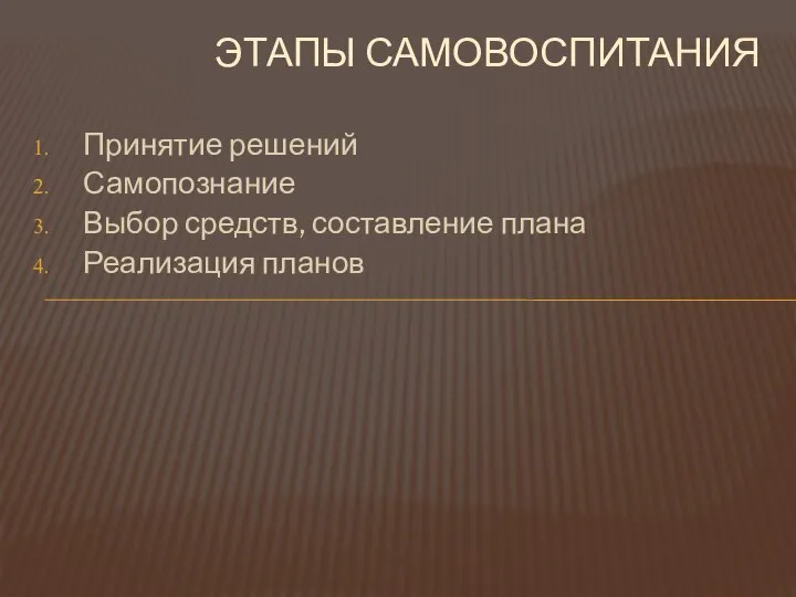 Принятие решений Самопознание Выбор средств, составление плана Реализация планов ЭТАПЫ САМОВОСПИТАНИЯ