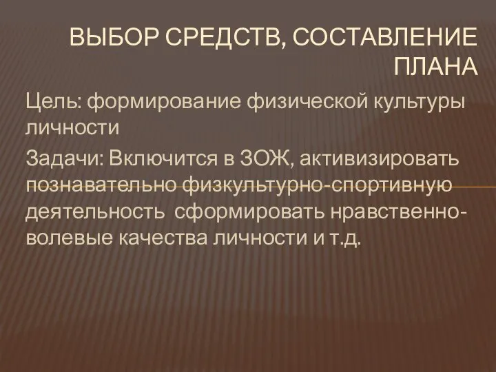 Цель: формирование физической культуры личности Задачи: Включится в ЗОЖ, активизировать познавательно физкультурно-спортивную