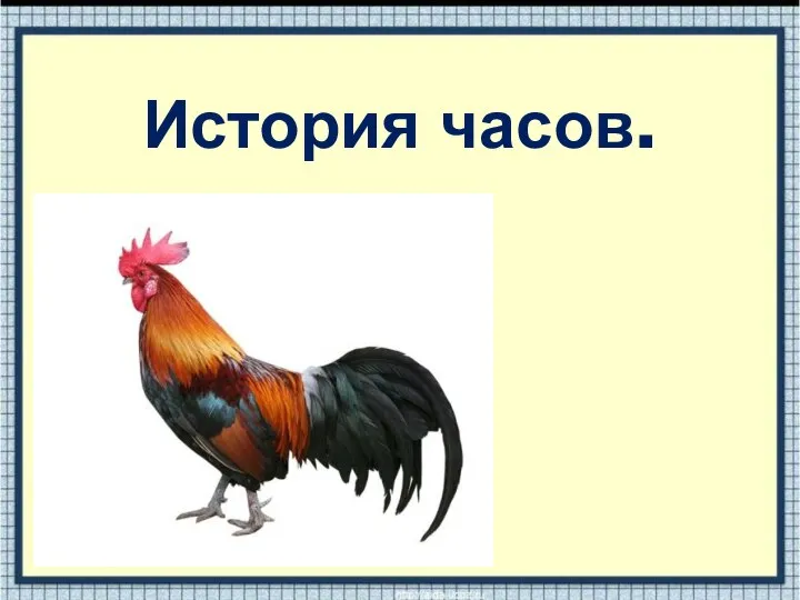 История часов.