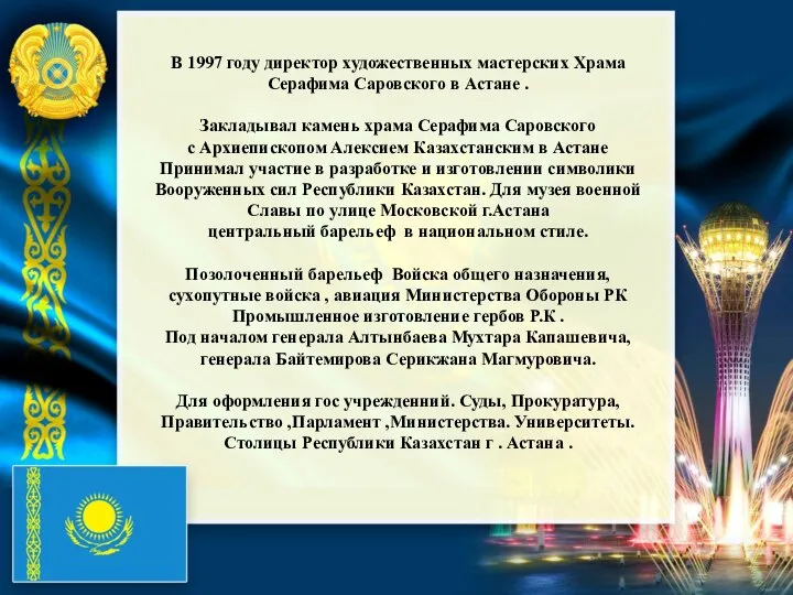 В 1997 году директор художественных мастерских Храма Серафима Саровского в Астане .