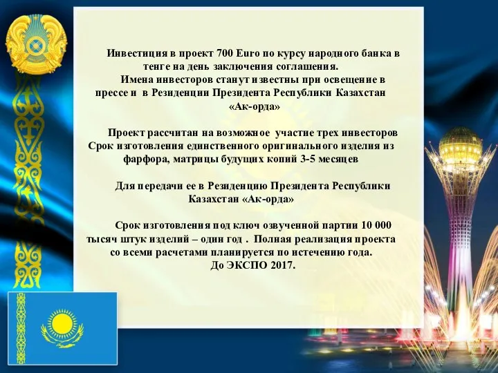 Инвестиция в проект 700 Euro по курсу народного банка в тенге на