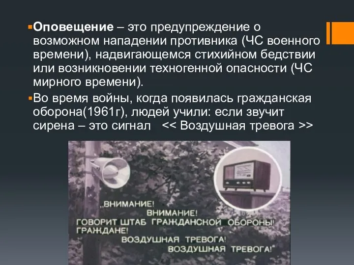 Оповещение – это предупреждение о возможном нападении противника (ЧС военного времени), надвигающемся