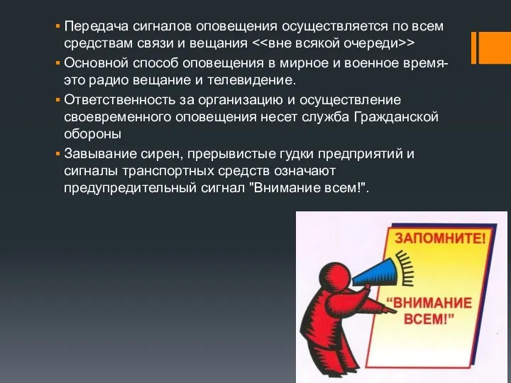 Передача сигналов оповещения осуществляется по всем средствам связи и вещания > Основной