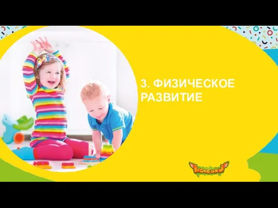 3. ФИЗИЧЕСКОЕ РАЗВИТИЕ