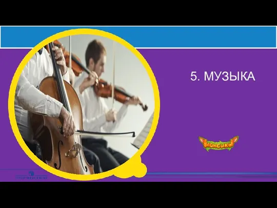 5. МУЗЫКА