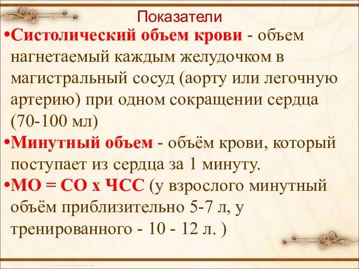 Показатели Систолический объем крови - объем нагнетаемый каждым желудочком в магистральный сосуд