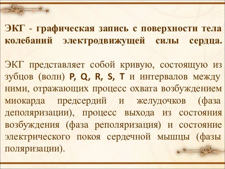 ЭКГ - графическая запись с поверхности тела колебаний электродвижущей силы сердца. ЭКГ