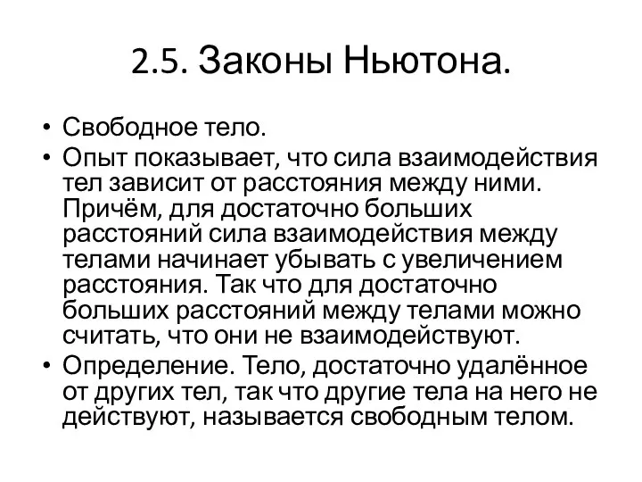 2.5. Законы Ньютона. Свободное тело. Опыт показывает, что сила взаимодействия тел зависит